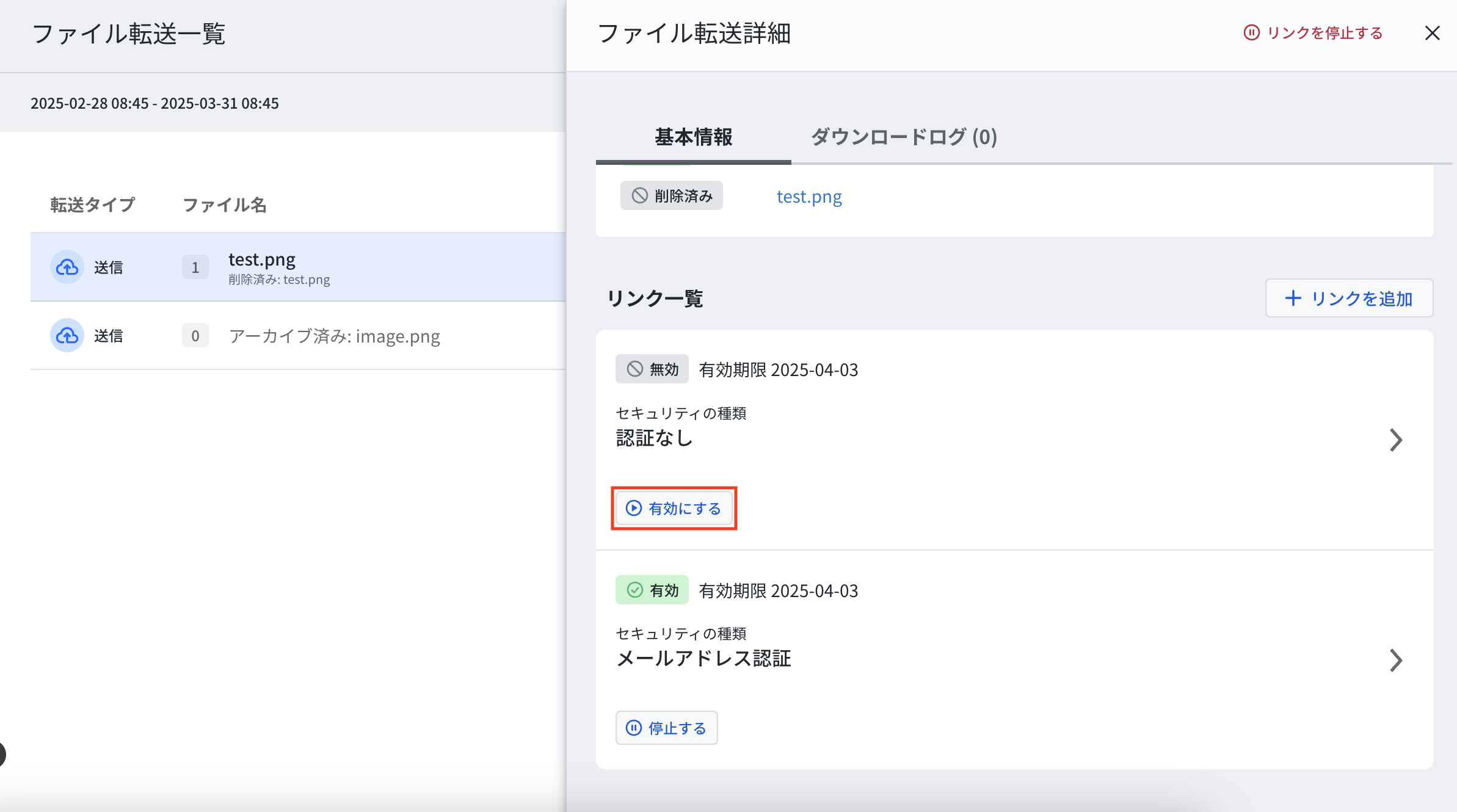 ファイル転送詳細_有効化.png