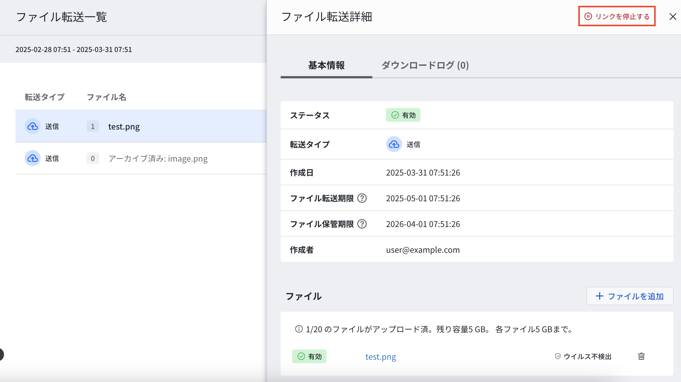 ファイル転送詳細_リンク停止.png