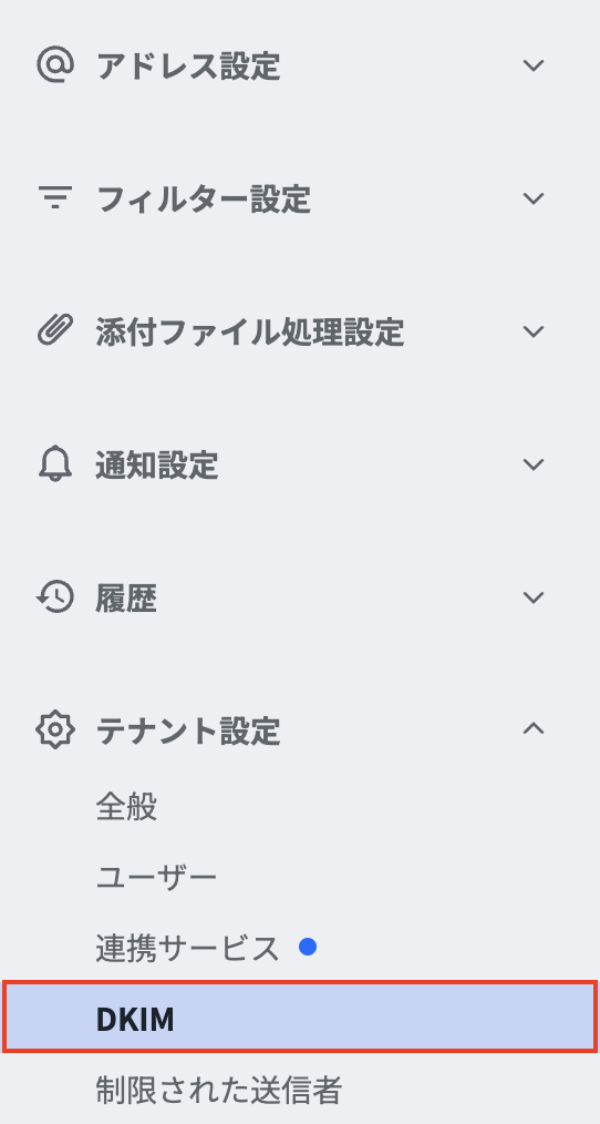 メニュー-DKIM.png