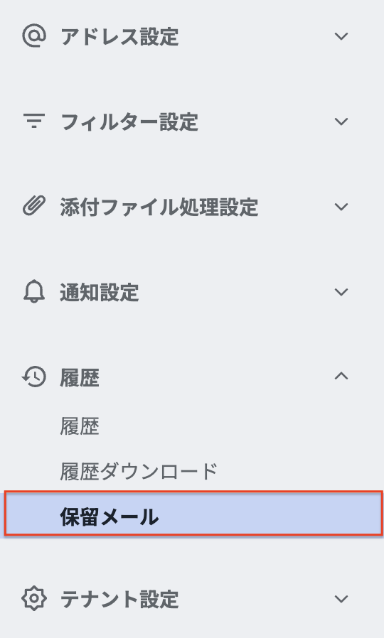 サイドメニュー保留メール選択.png