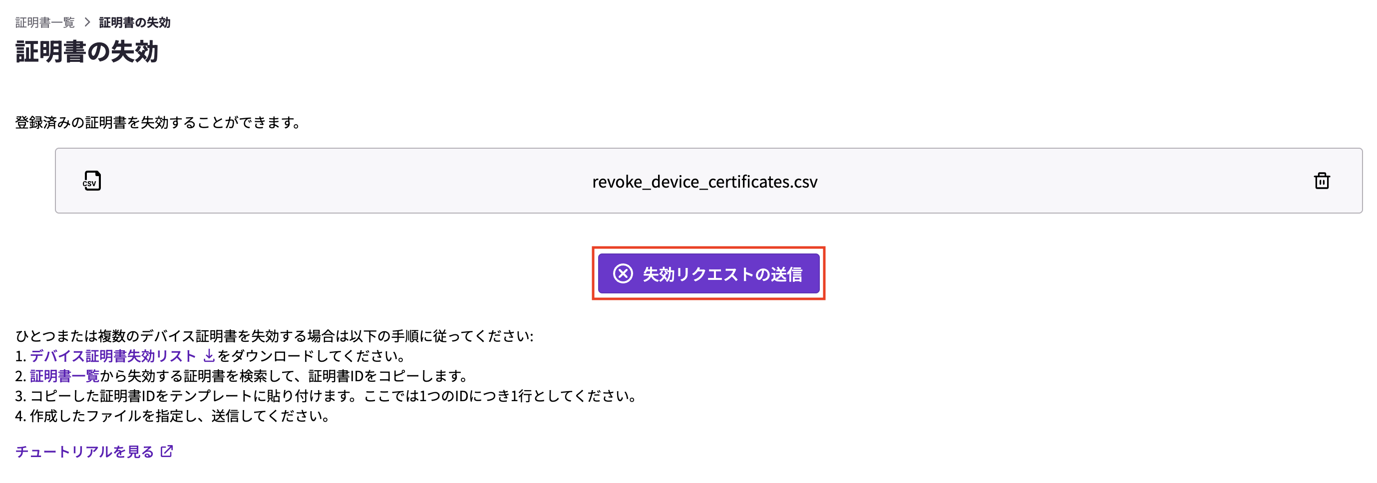 失効リクエストの送信.png