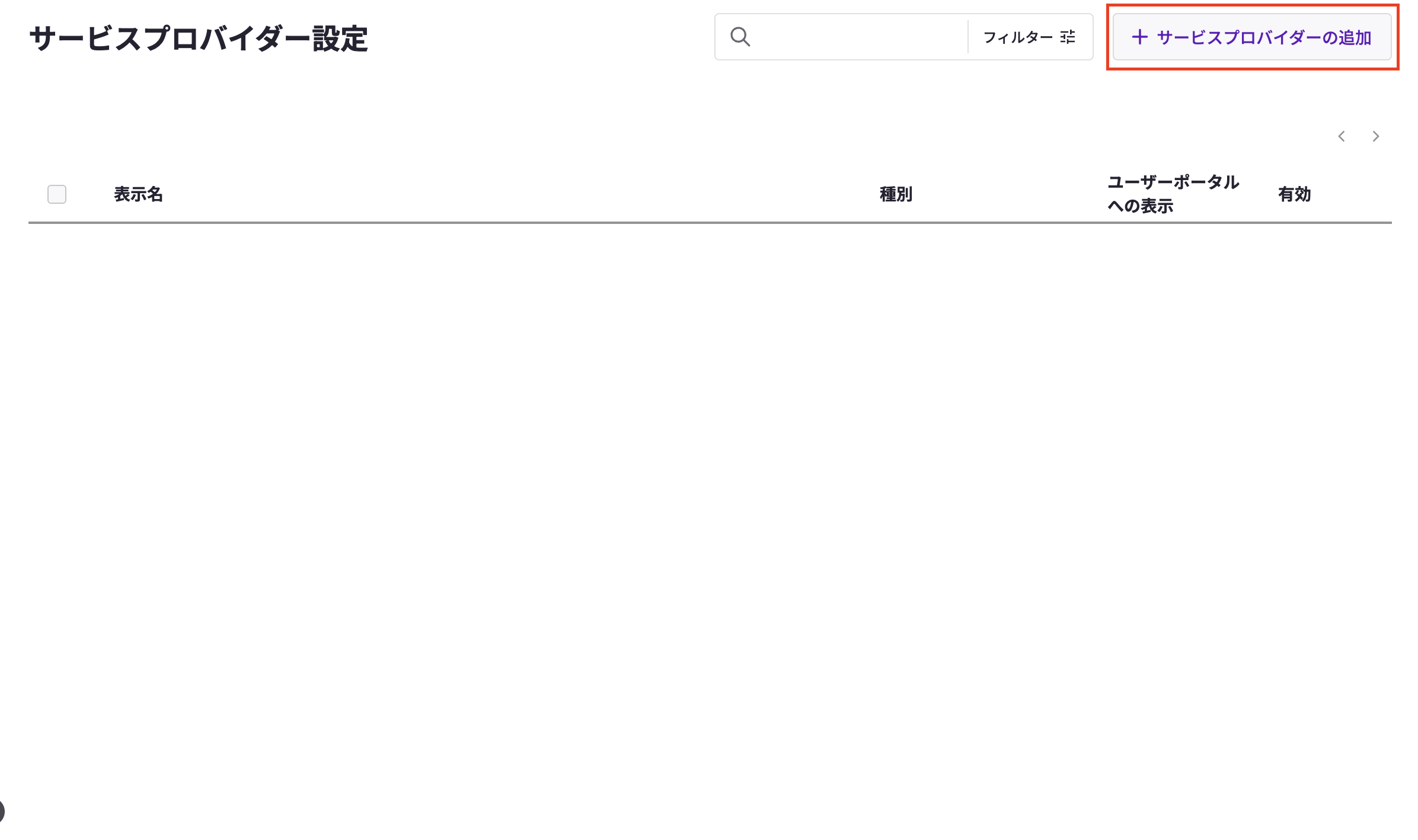 Access Control] サービスプロバイダー設定の追加 – HENNGE One ヘルプ