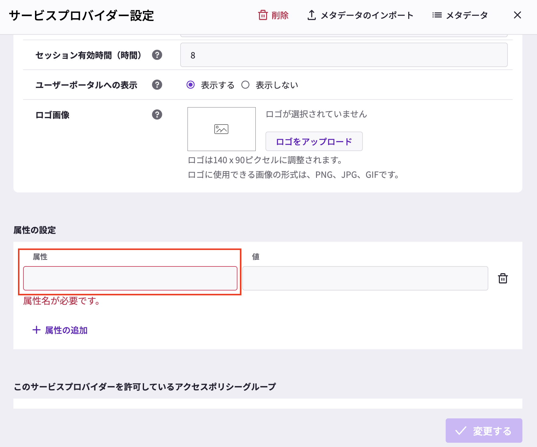 Access Control] サービスプロバイダー設定の追加 – HENNGE One