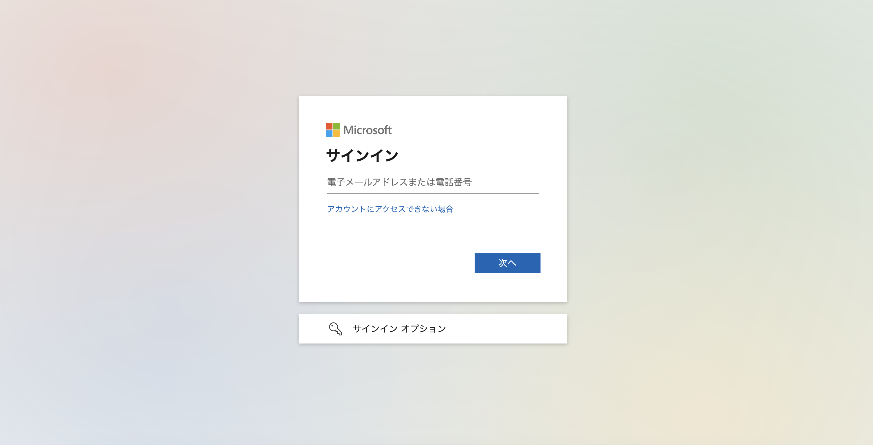 Microsoft 365 のサインイン画面。メールアドレス（UPN）の入力フィールドが表示されています。