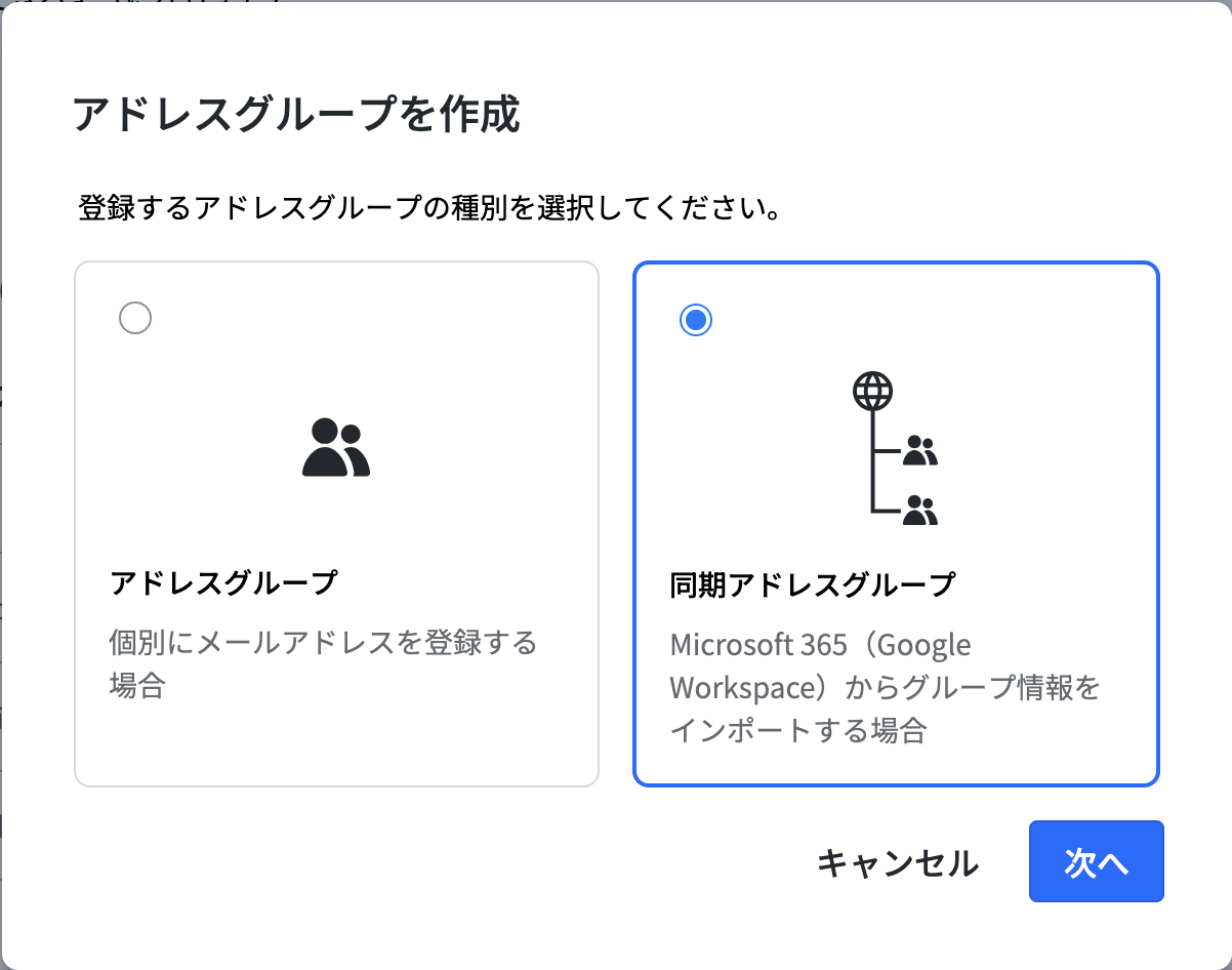 Email DLP] アドレス設定－同期アドレスグループの作成 / 編集 – HENNGE One ヘルプセンター