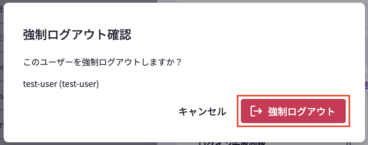 強制ログアウト.png