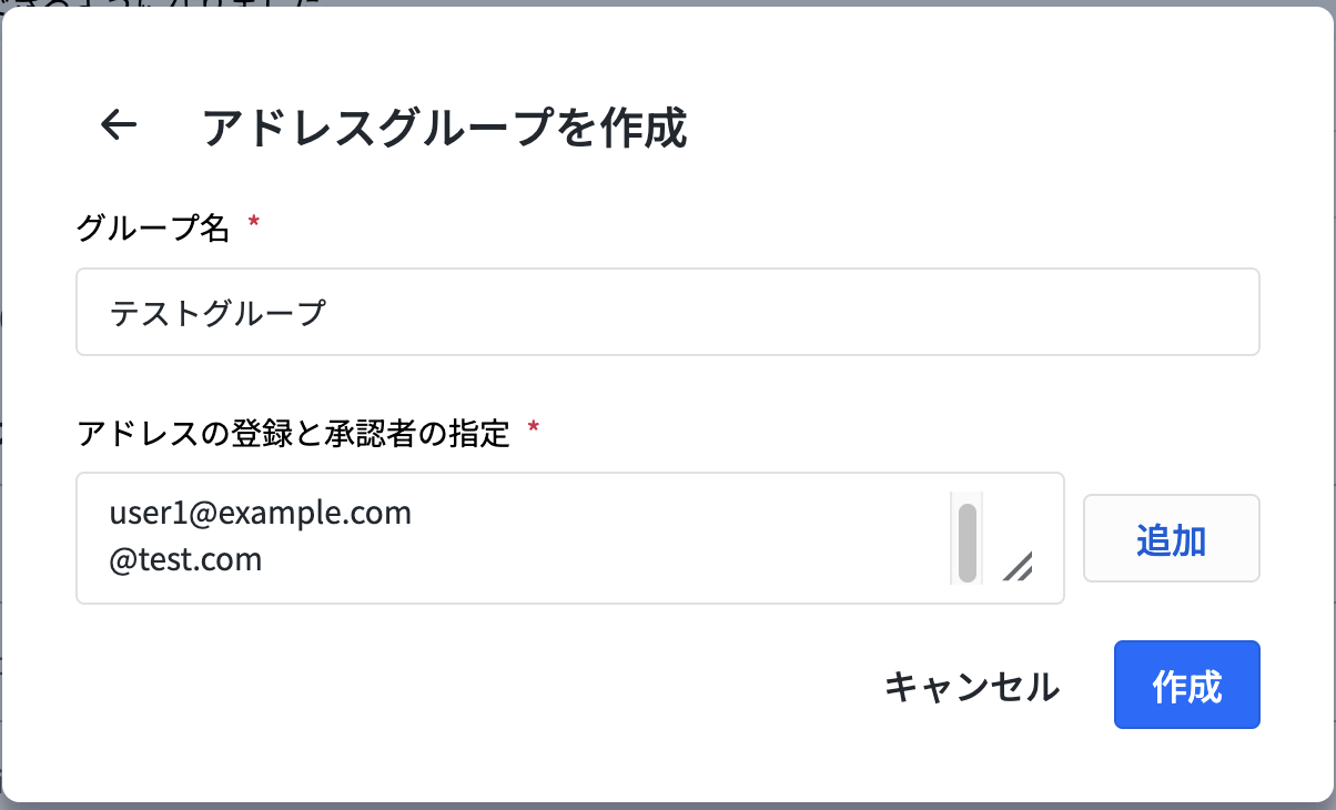 アドレスグループの作成.png