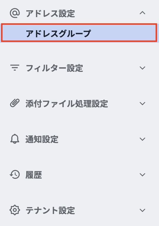 メニューのアドレスグループ
