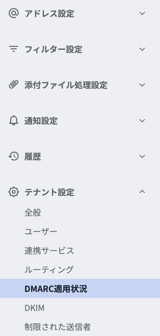 DMARC適用状況－メニュー.png