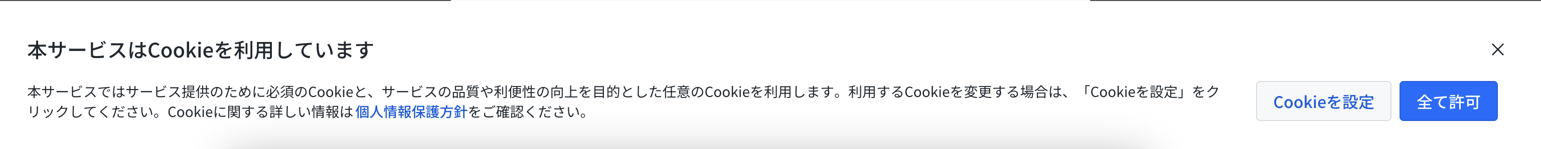 Cookie の許可ダイアログ1