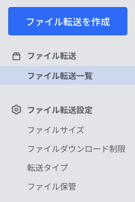 メニュー－ファイル転送一覧.png