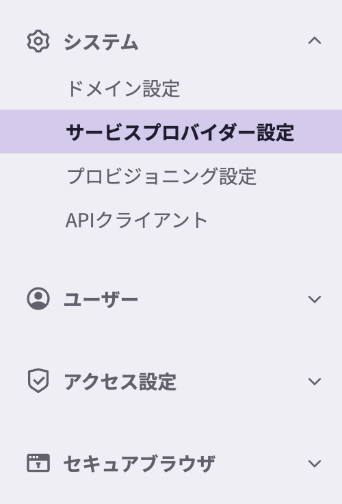 メニューからシステム、サービスプロバイダー設定を選択