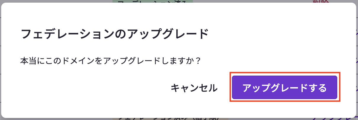 アップグレード確認画面.png