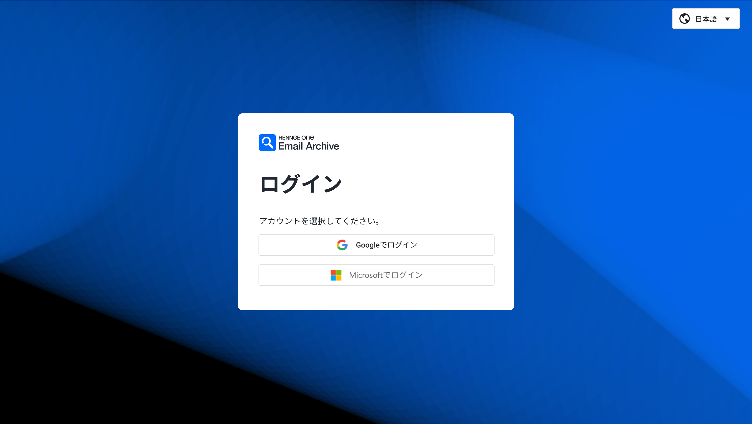 Email Archive Modern] 管理画面へのログイン方法 – HENNGE One ヘルプセンター