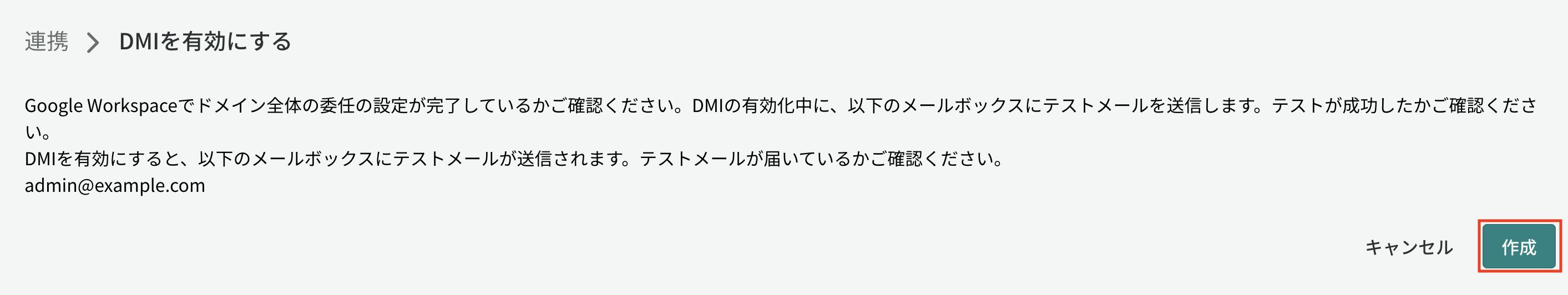 ［DMIを有効にする］画面