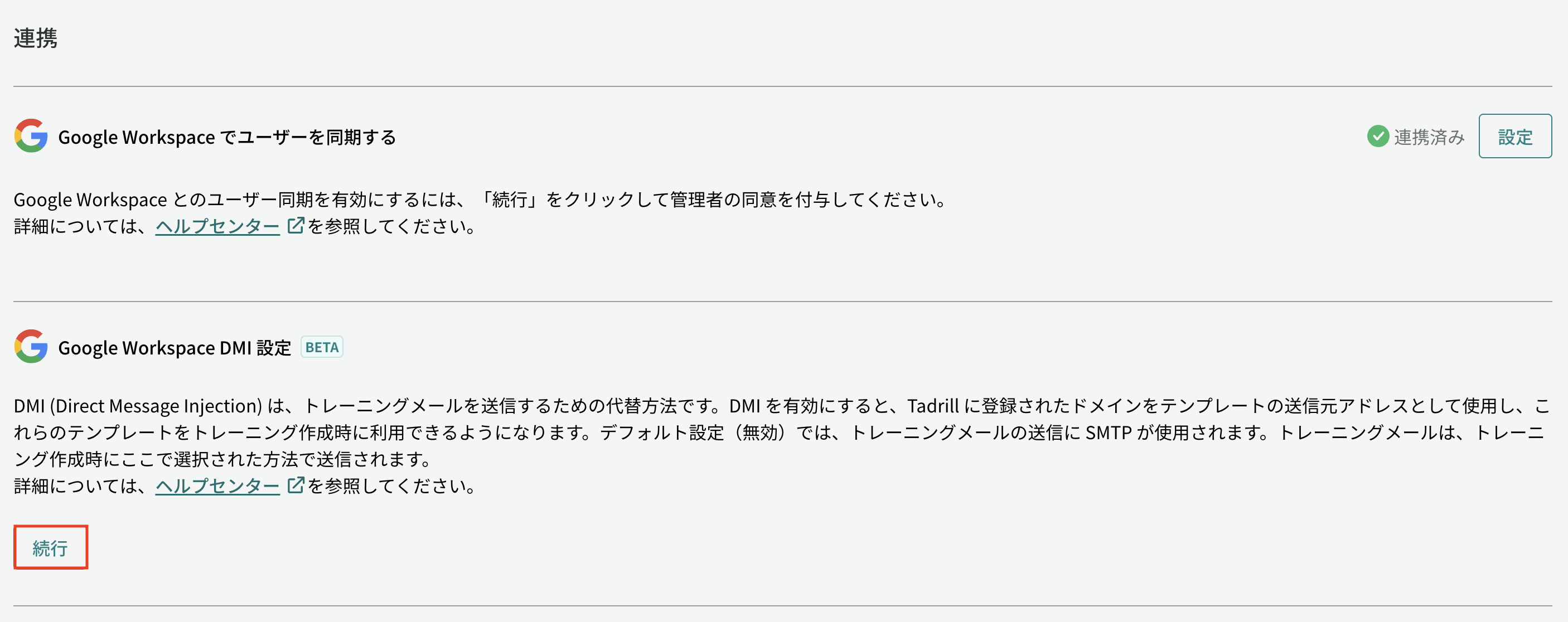 ［Google Workspace DMI設定］の表示画面