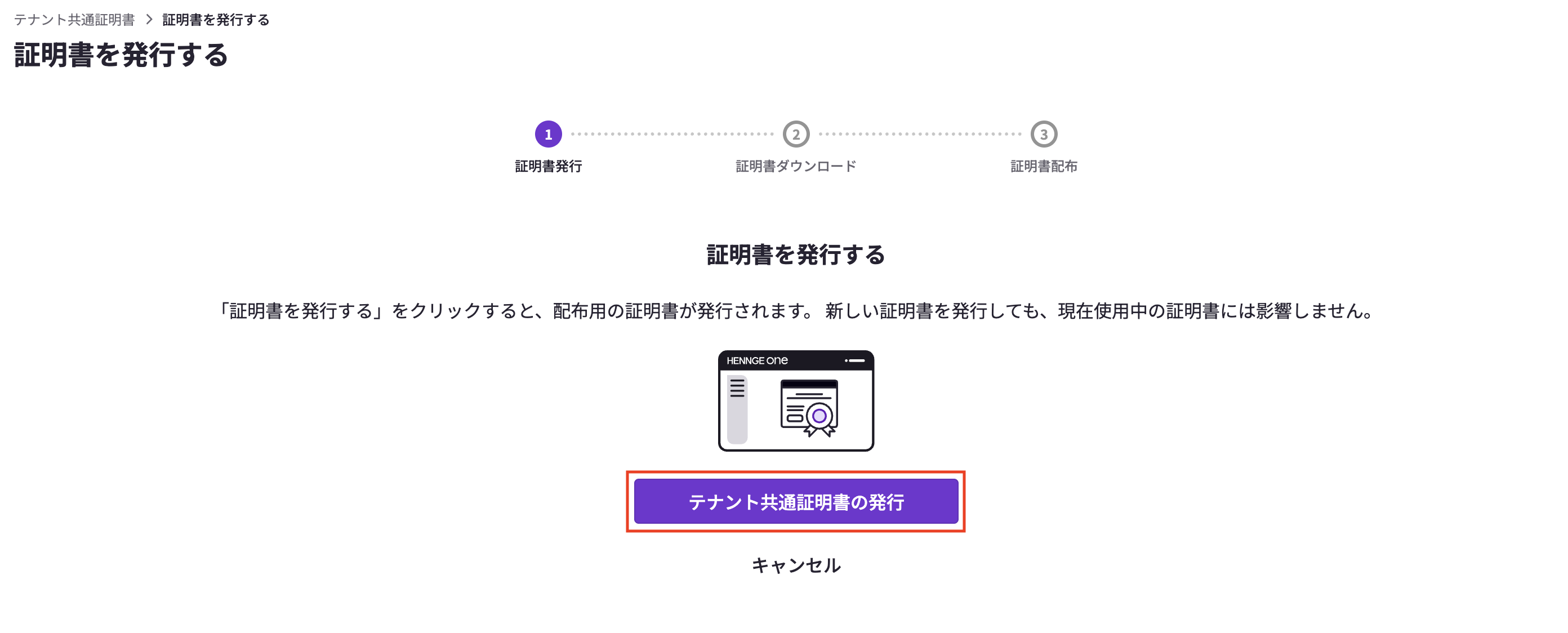 Access Control] テナント共通証明書の発行 / 更新 – HENNGE One