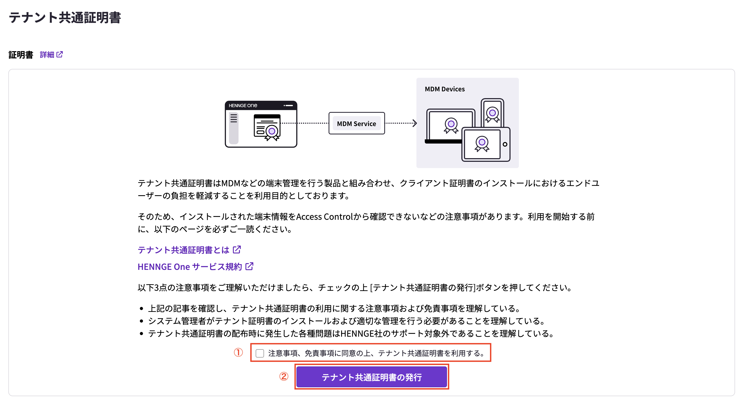 Access Control] テナント共通証明書の発行 / 更新 – HENNGE One