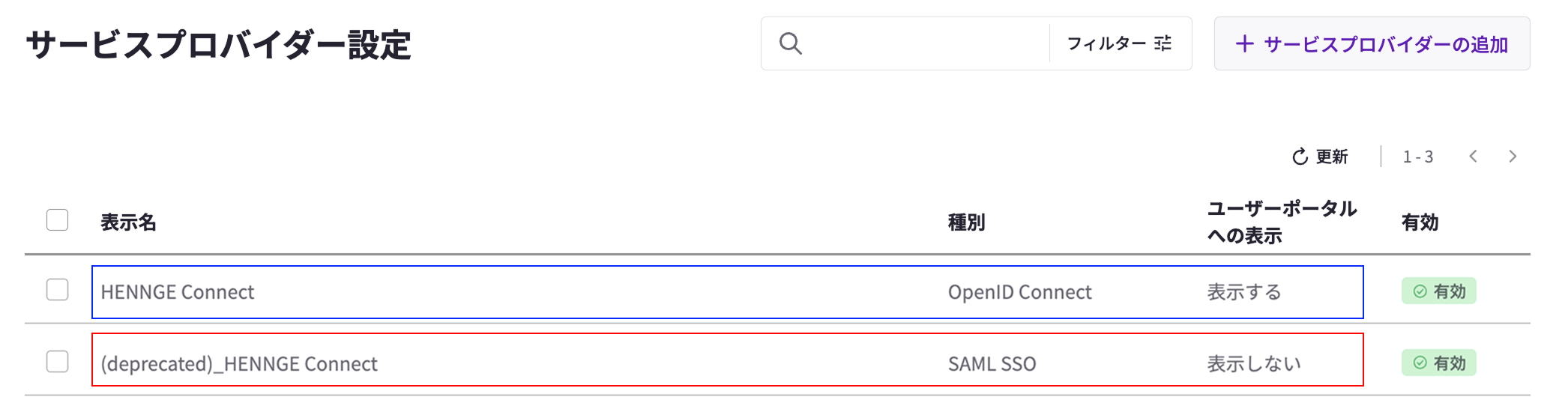 HENNGE Connect] 認証方式変更のお知らせ（エージェントをアップデート