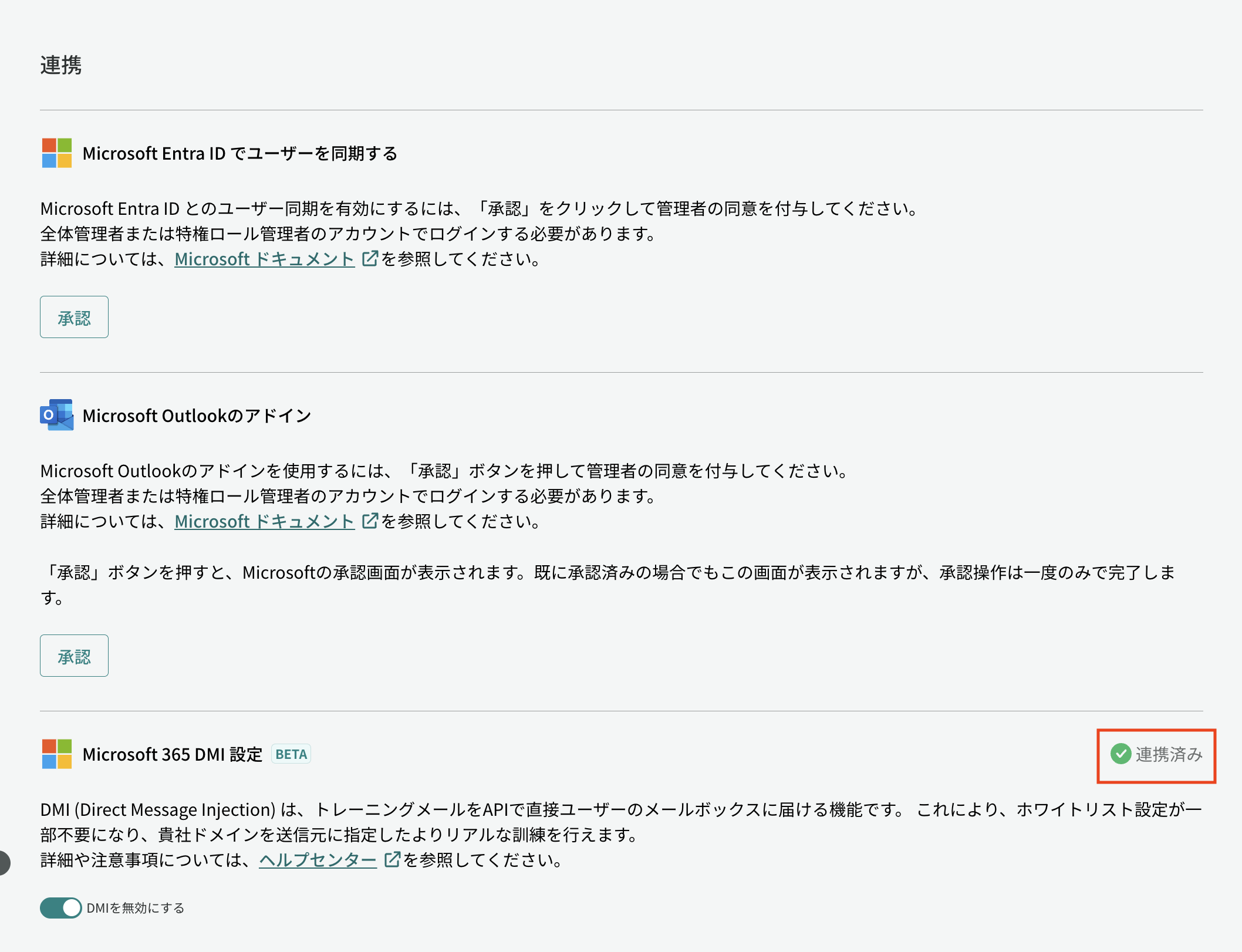 Microsoft 365 連携済みの確認画面