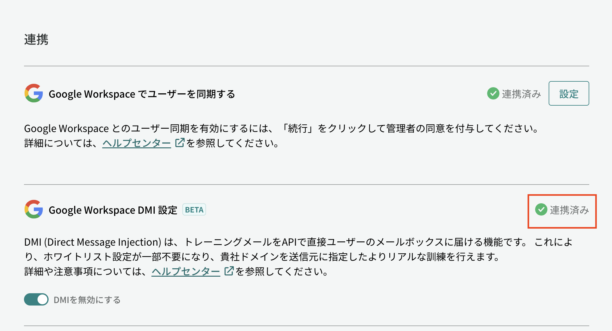 連携済みと表示された［DMI設定］画面