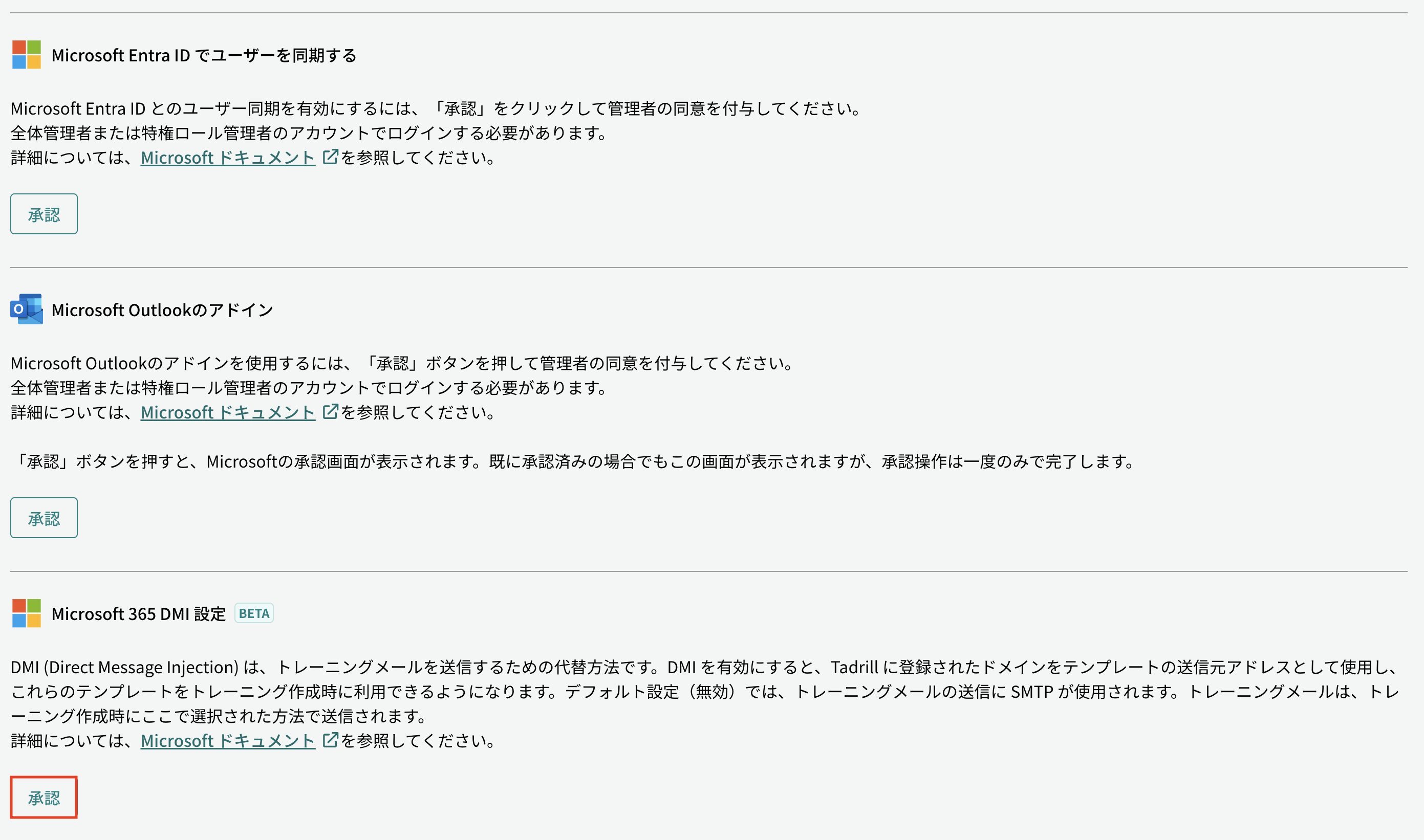 Microsoft 365 DMI 設定的授權按鈕