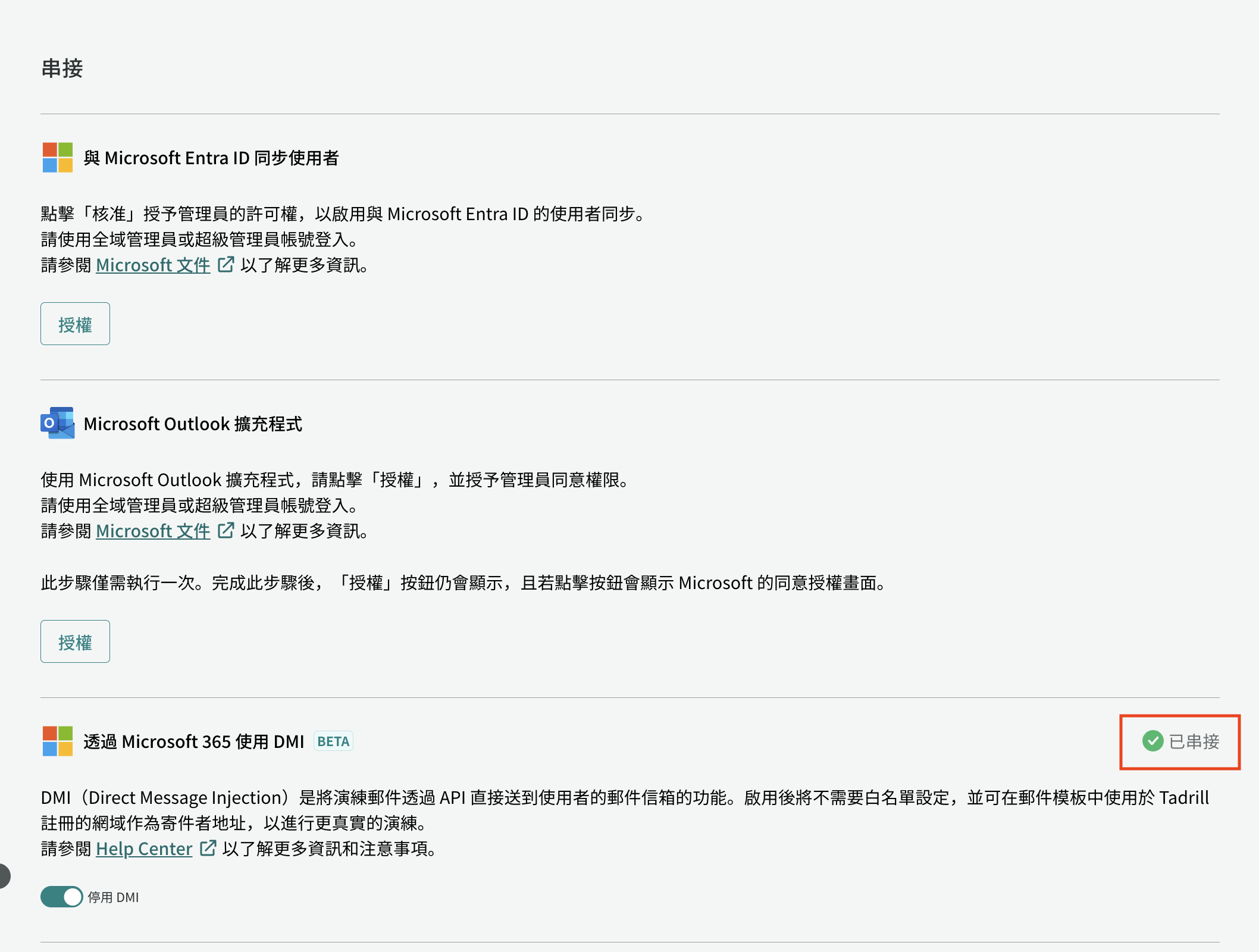 Microsoft 365 已串接的確認畫面