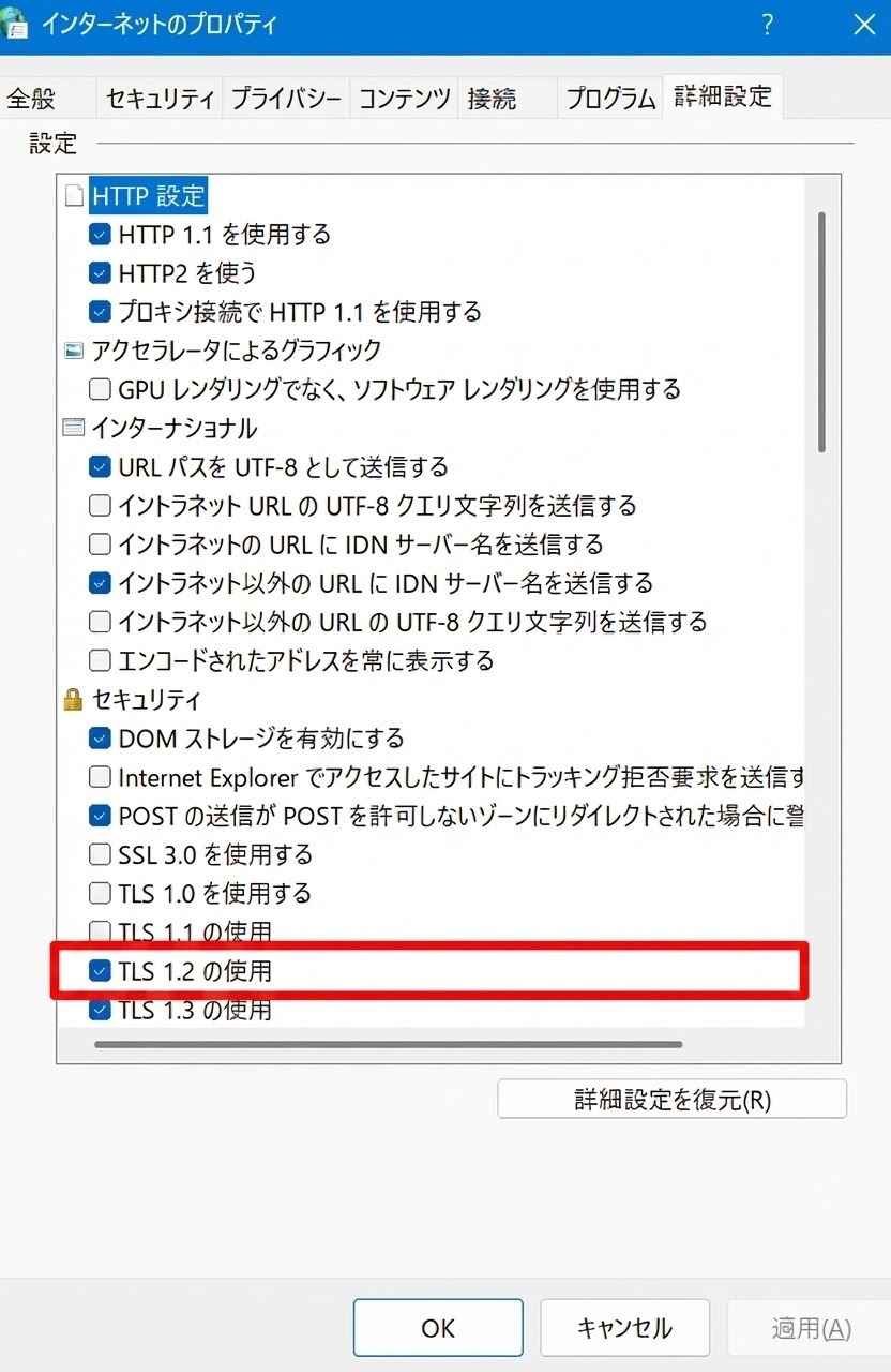 「TLS1.2の使用」に赤枠をつけて