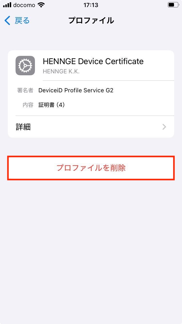 プロファイルを削除.jpg