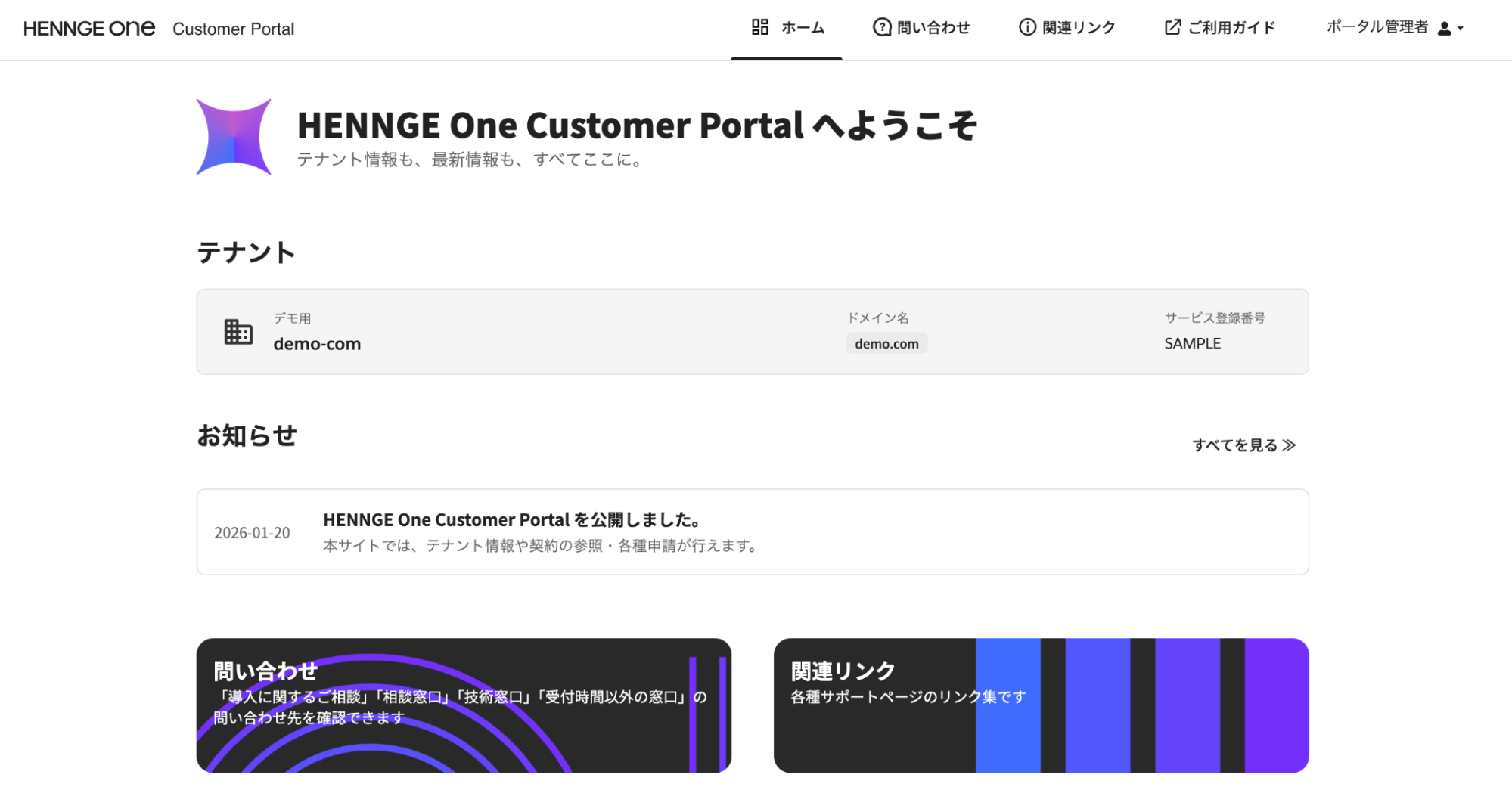 HENNGE One Customer Portal ログイン完了画面
