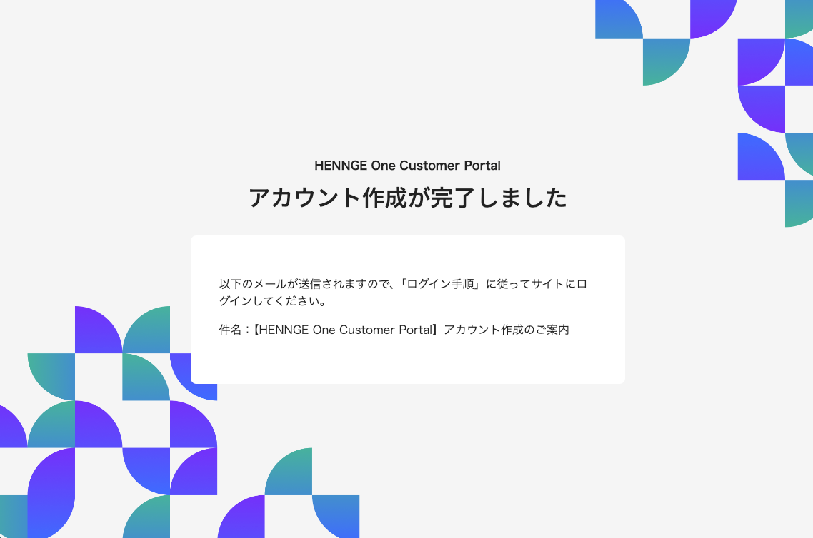HENNGE One Customer Portal Account Creation Completion Screen
