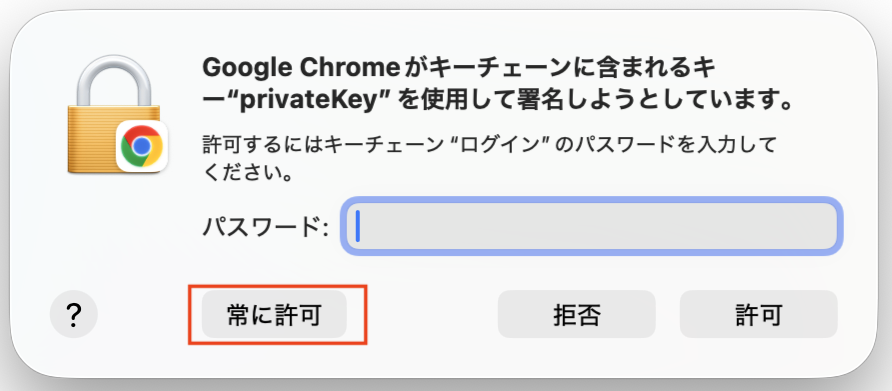 キーチェーンの［常に許可］ボタン