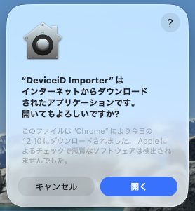 実行許可のポップアップ画面の［開く］ボタン