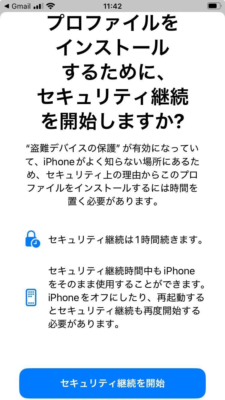 盗難デバイスの保護機能によりインストールが制限されていることを示す警告画面