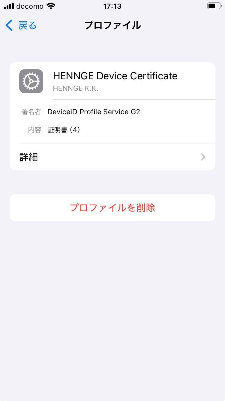 Device Certificate] デバイス証明書のインストール (iOS / iPadOS