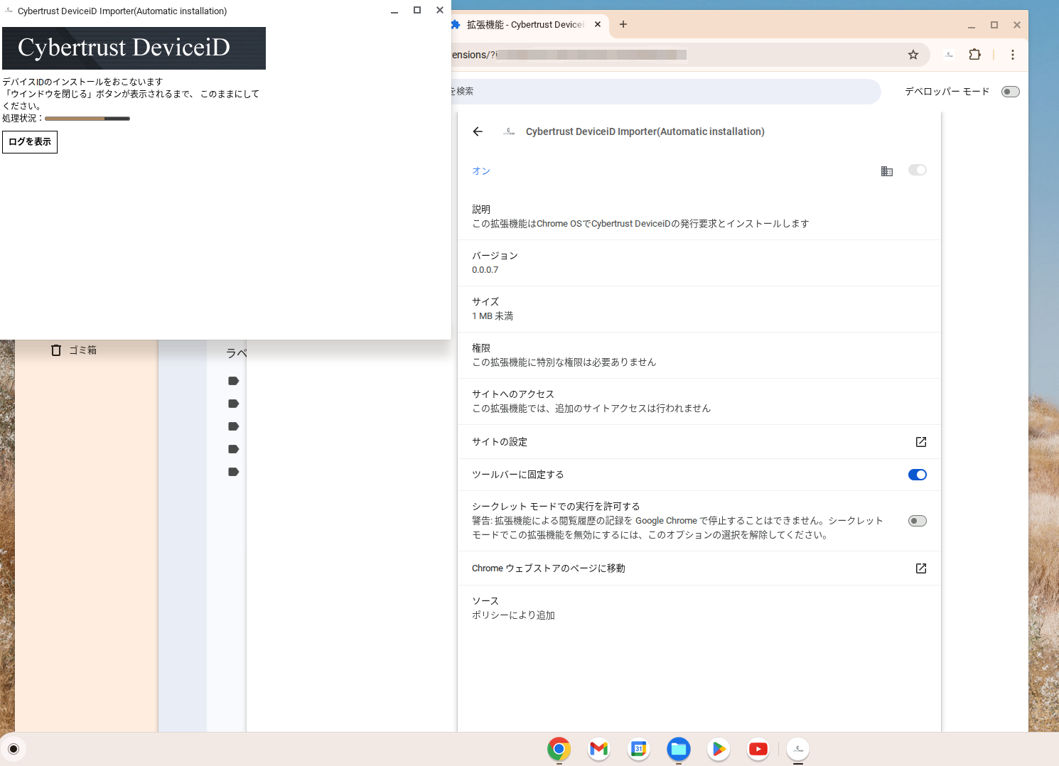 証明書インストール完了後の拡張機能管理画面