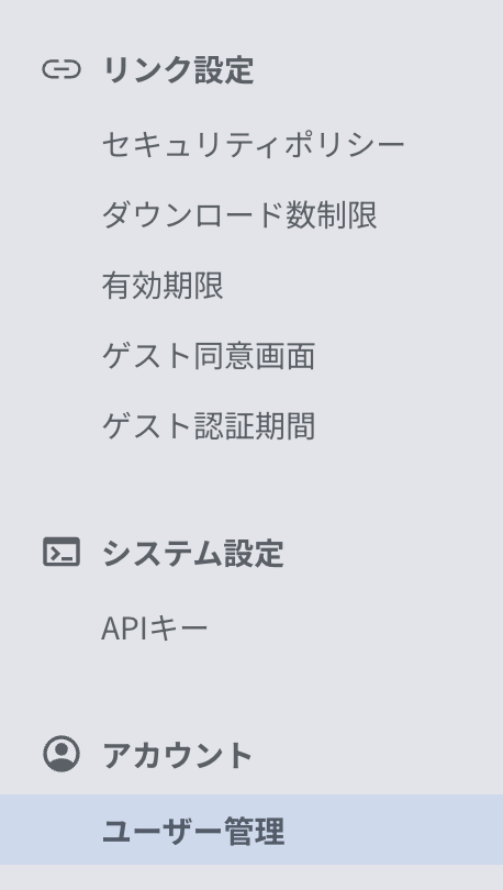 Secure Transfer の管理画面で［アカウント］－［ユーザー管理］を開いた画面