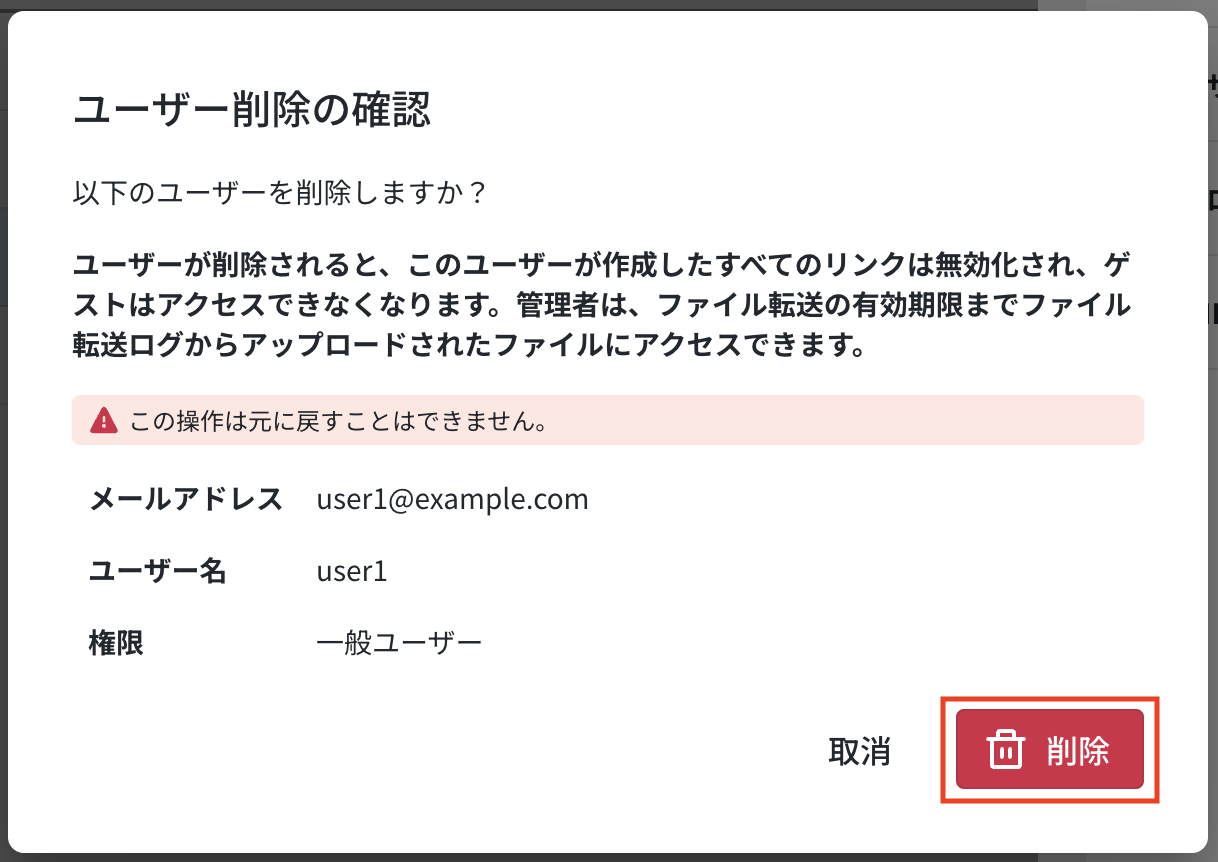 ユーザー削除の確認ポップアップで［削除］をクリックする画面