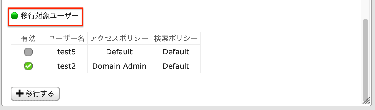 移行対象外ユーザー一覧