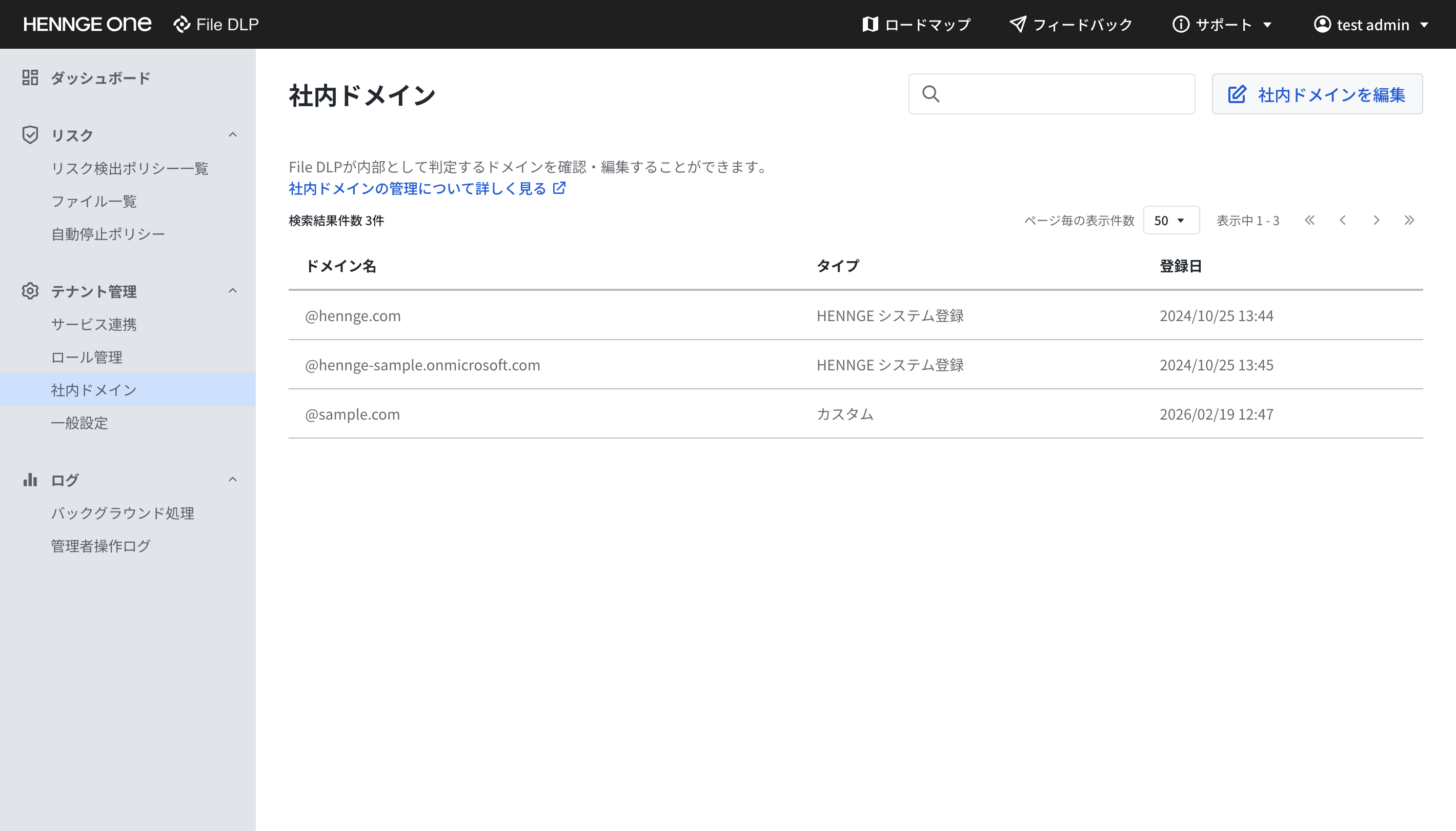 ダッシュボードに表示される社内ドメインの画面