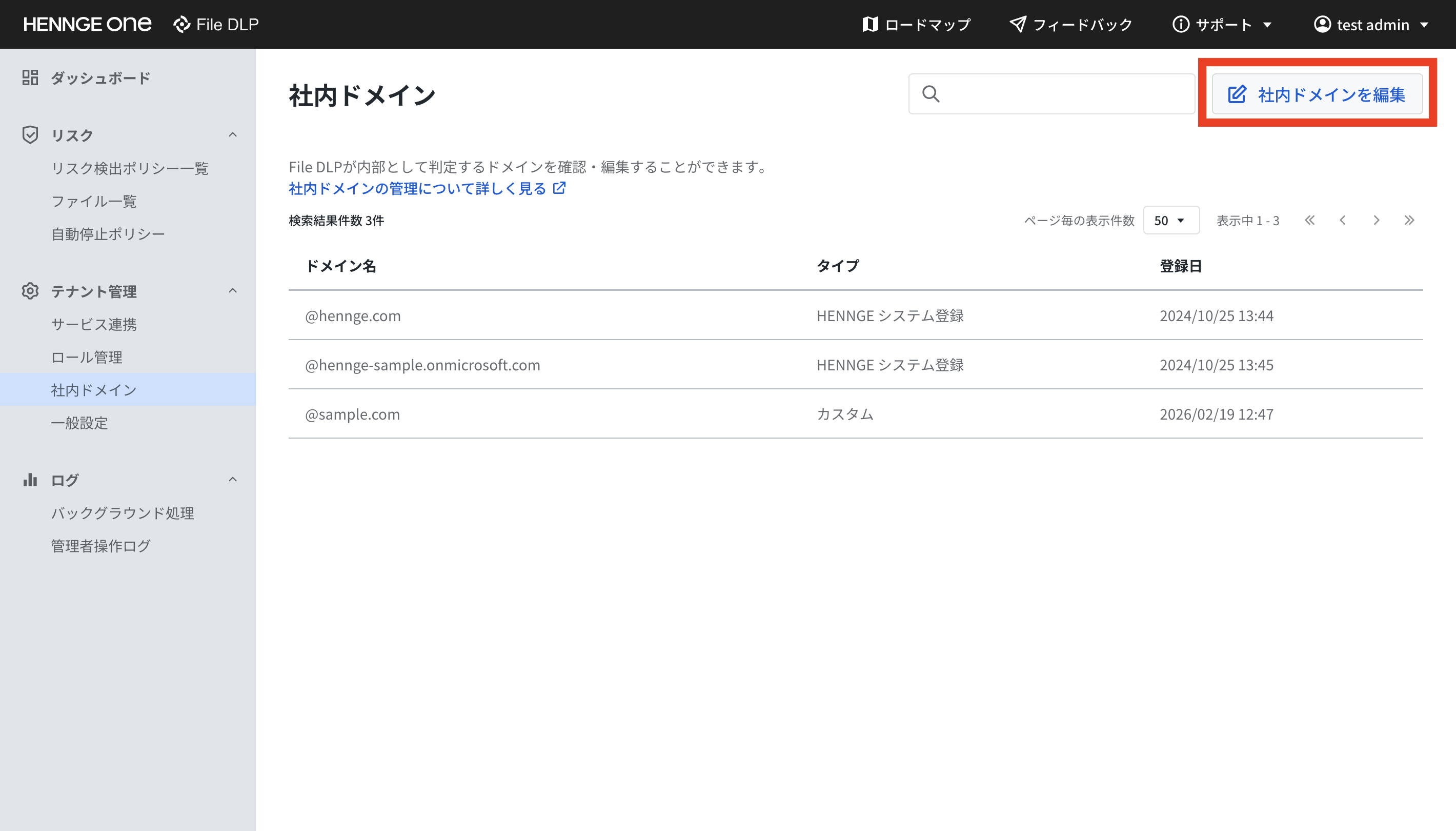 社内ドメインを編集ボタンの画面