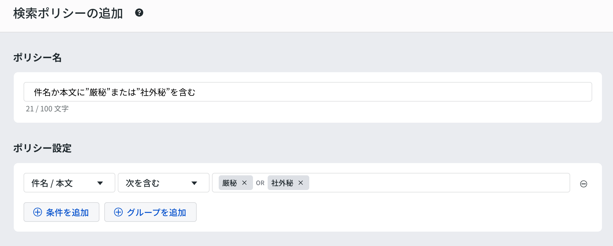 特定のキーワードを含むメールのみ検索可能とする設定例の画面