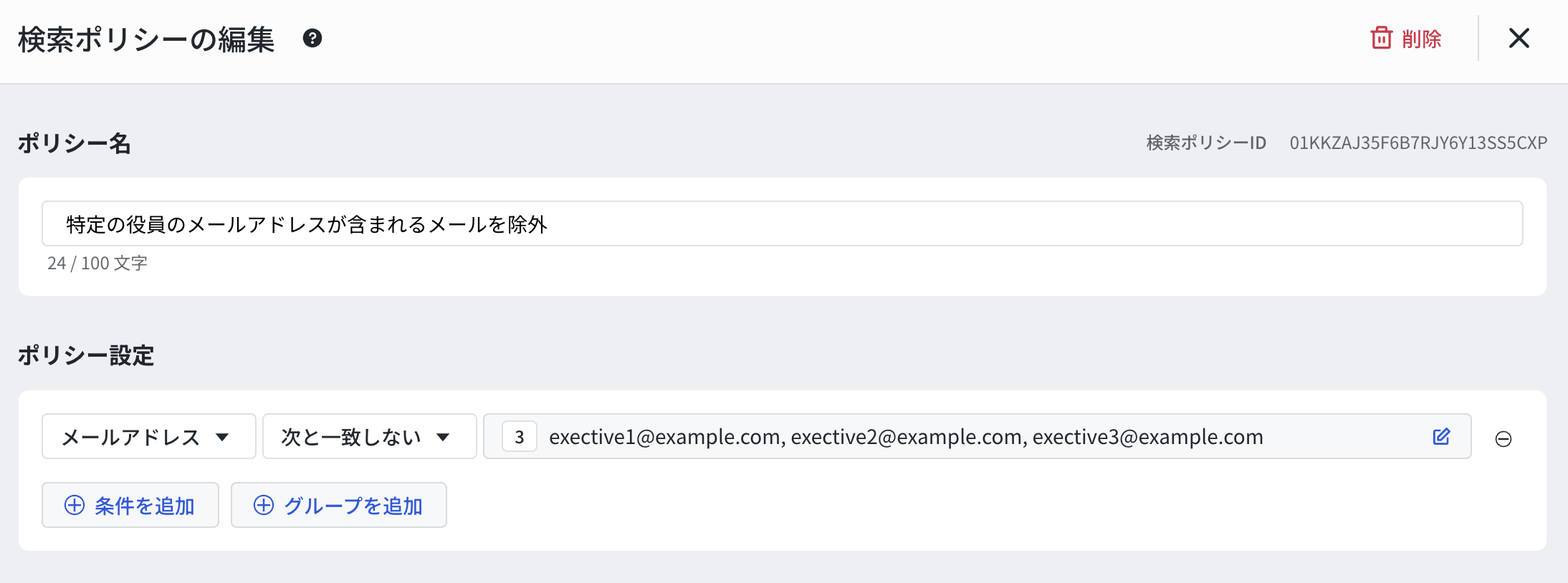 特定の役員 3 名のメールを検索対象外とする設定例の画面