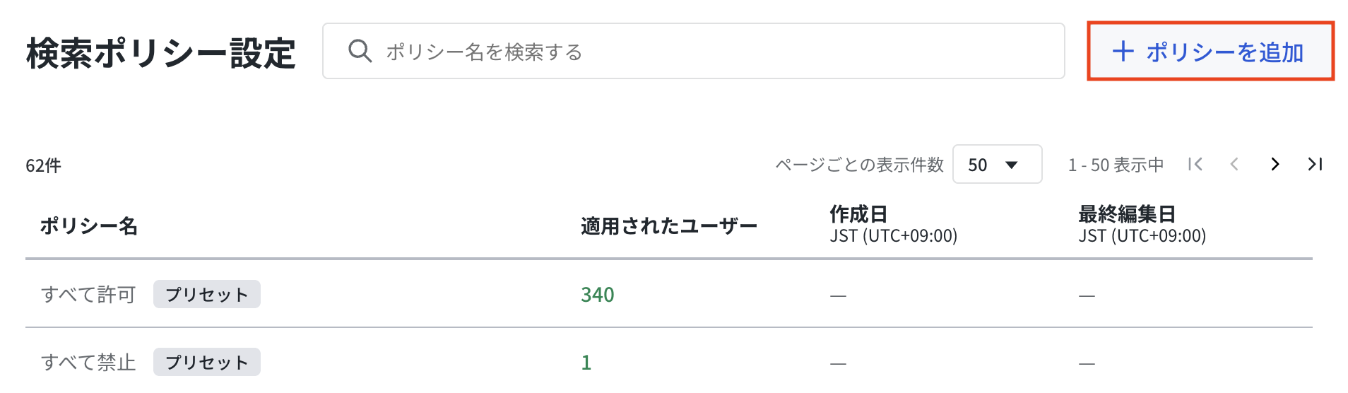 検索ポリシー設定画面の右上にあるポリシーを追加ボタン