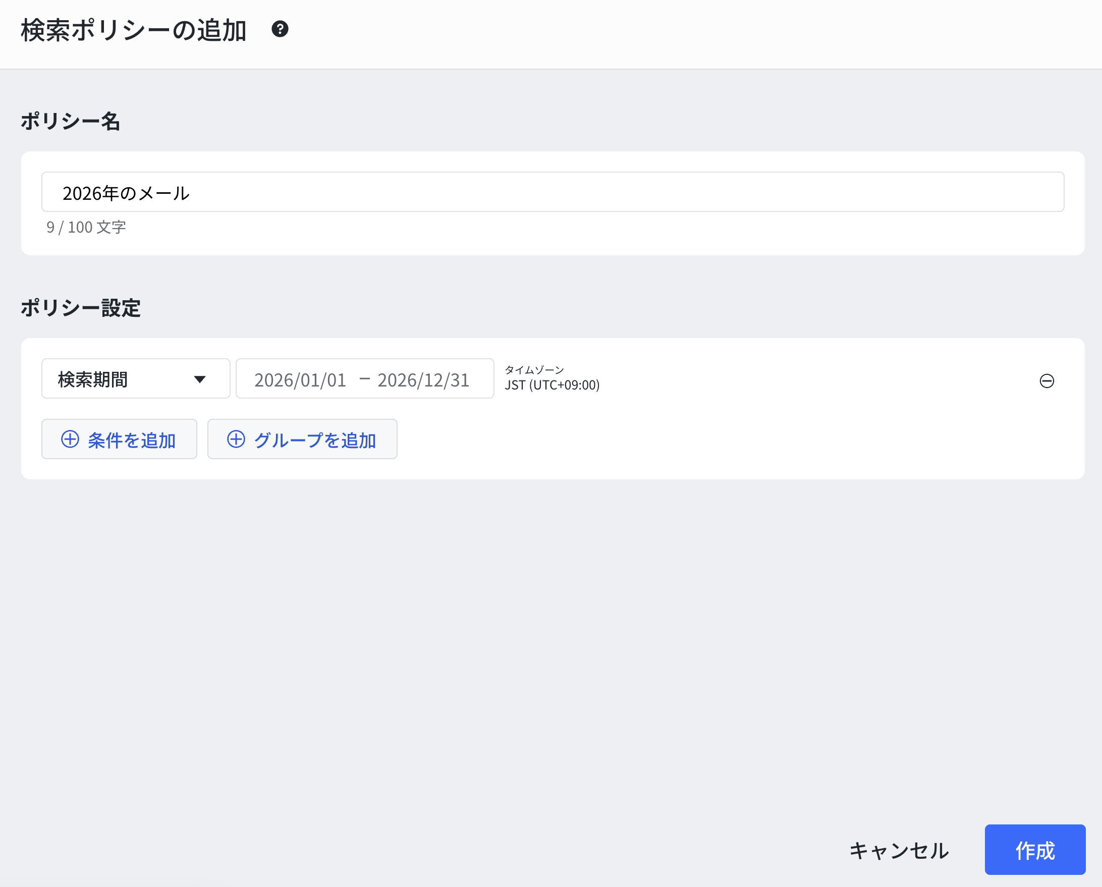 ポリシー名とポリシー設定を入力して作成ボタンをクリックする画面