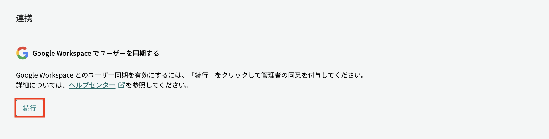 Google Workspaceでユーザーを同期する画面