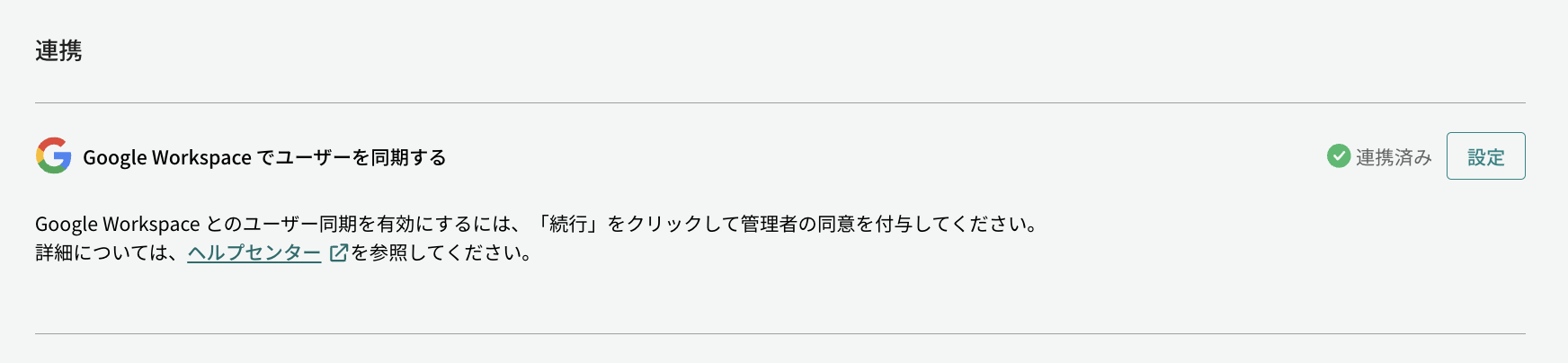 連携済み確認画面