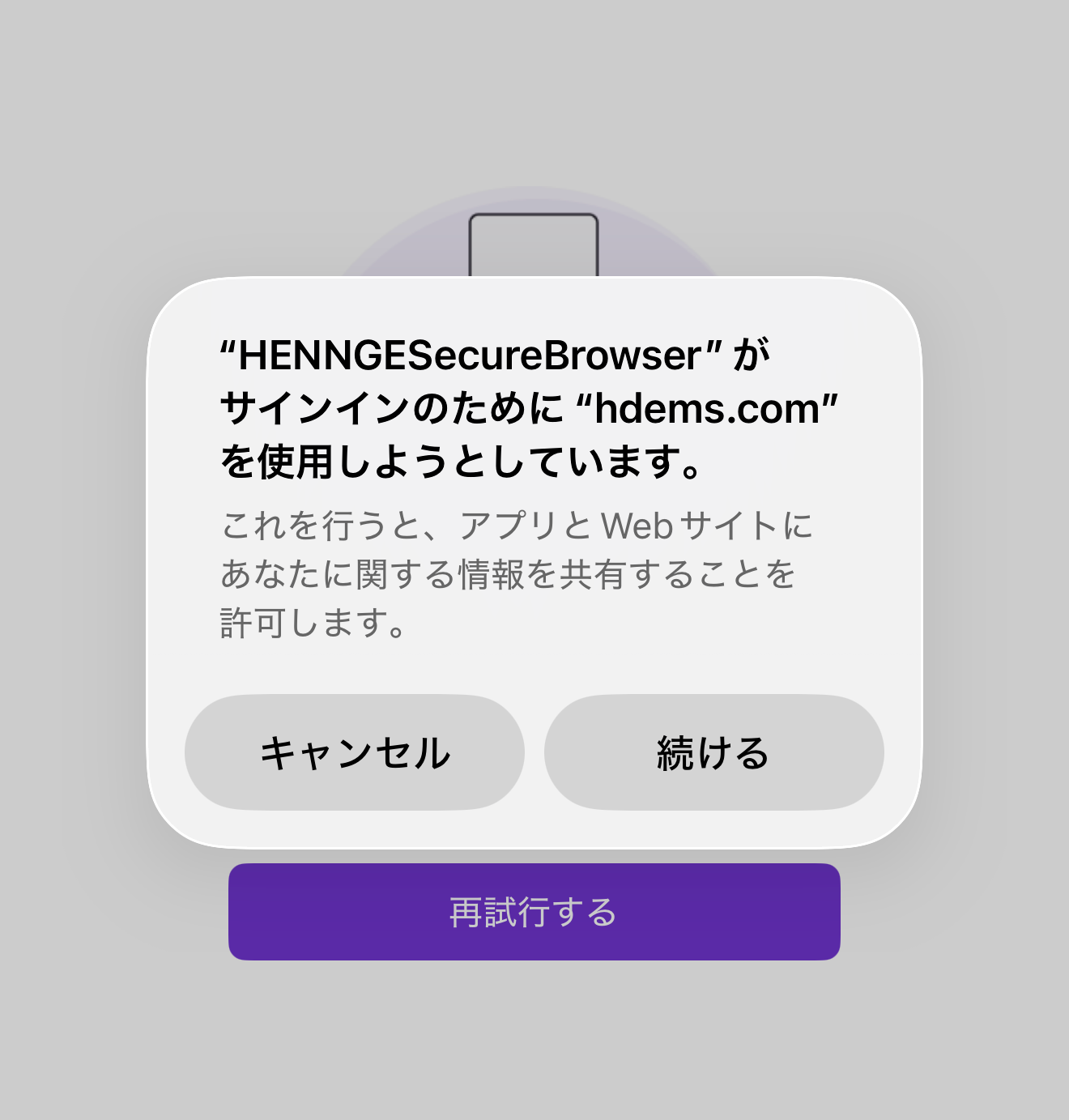 サインイン確認のポップアップ