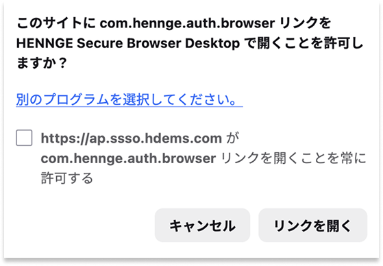 アプリを開くか確認するポップアップ画面