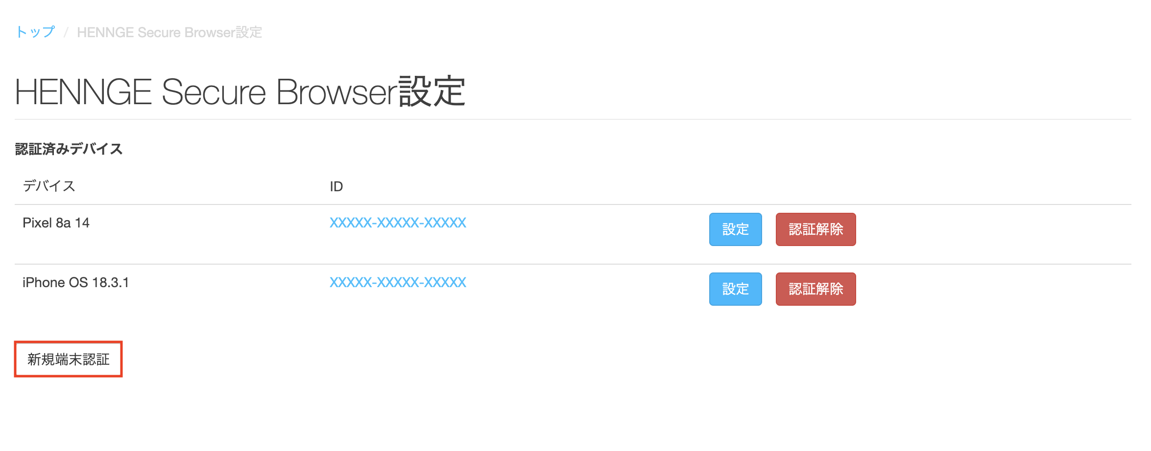 Secure Browser のデバイス一覧と新規端末登録ボタン
